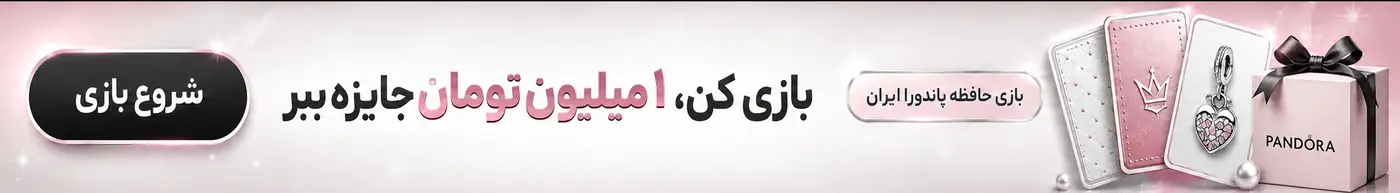بازی کارت‌های حافظه پاندورا ایران