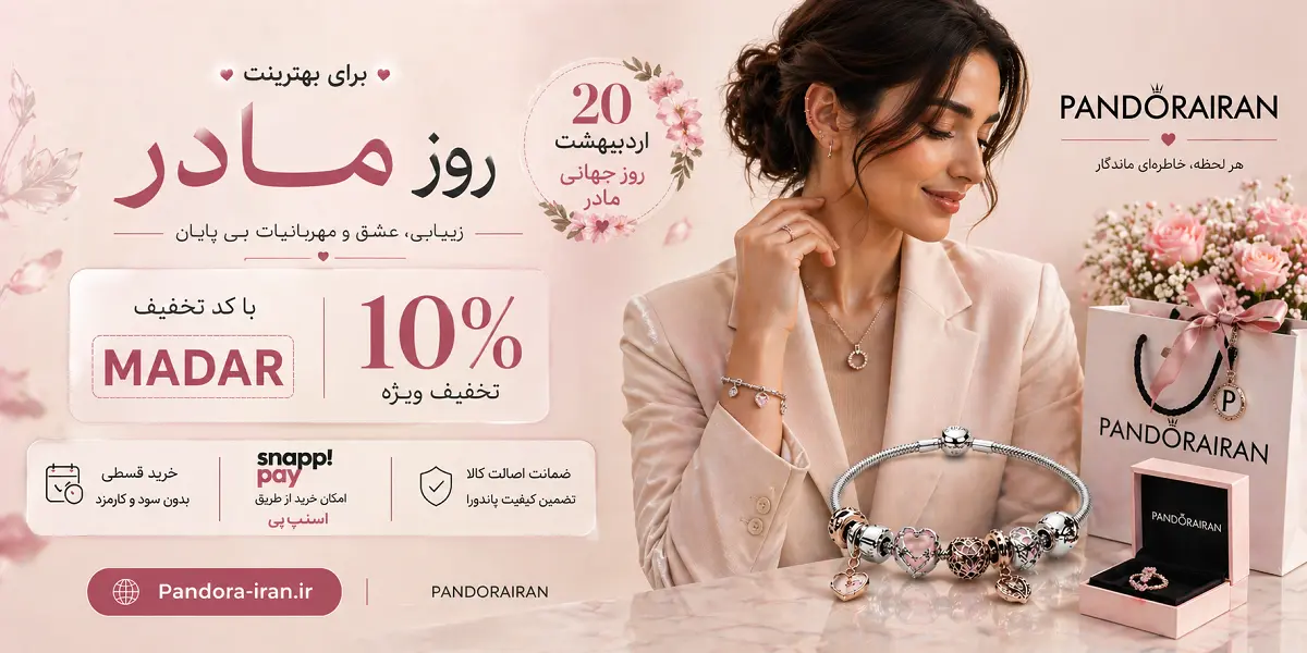 حرید از پاندورا ایران با تخفیف روز مادر