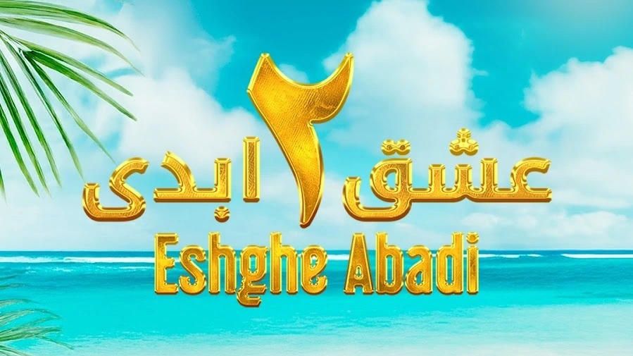 عشق ابدی فارسی