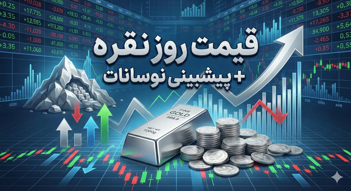 قیمت نقره - امروز ۲۱ بهمن ۱۴۰۴
