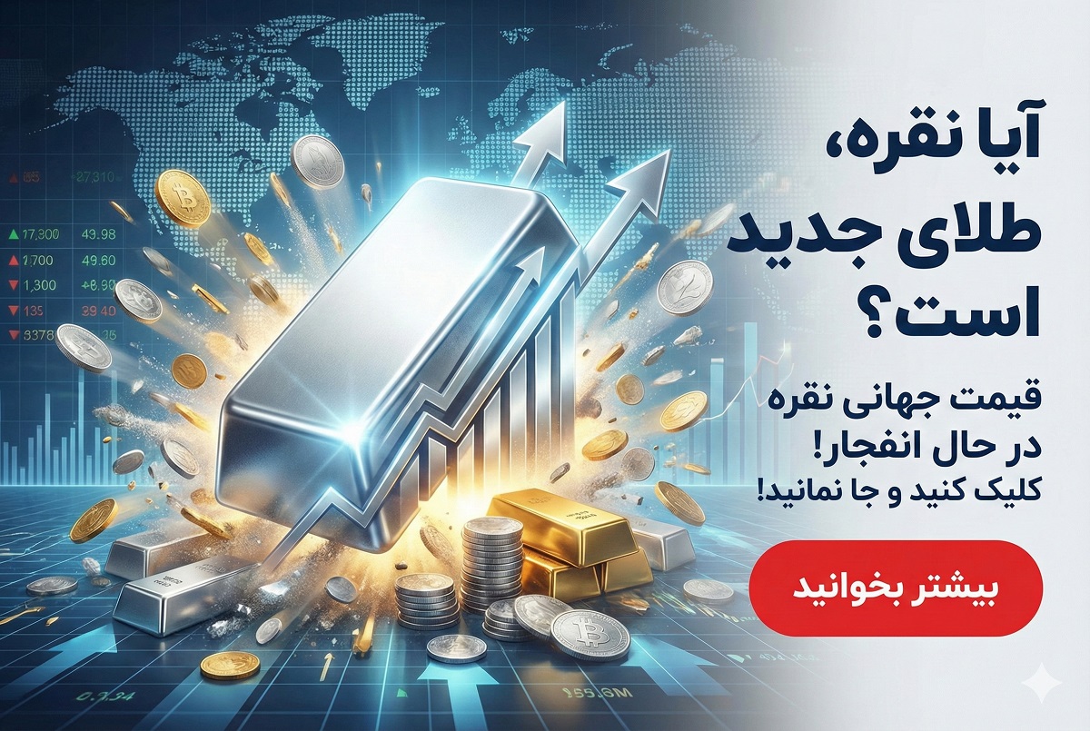 قیمت نقره - امروز ۲7 بهمن ۱۴۰۴
