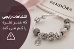 ۷ اشتباهی که عمر زیورآلات نقره شما را کم می‌کند