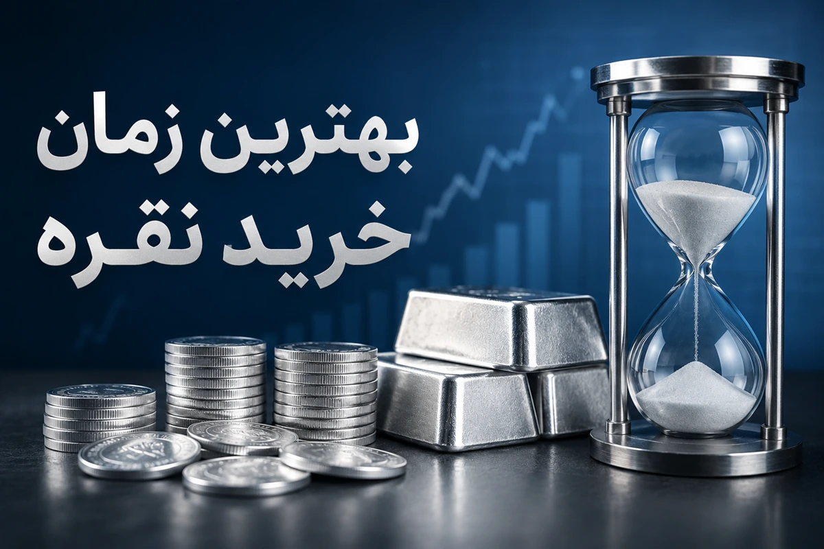 بهترین زمان خرید نقره در ایران