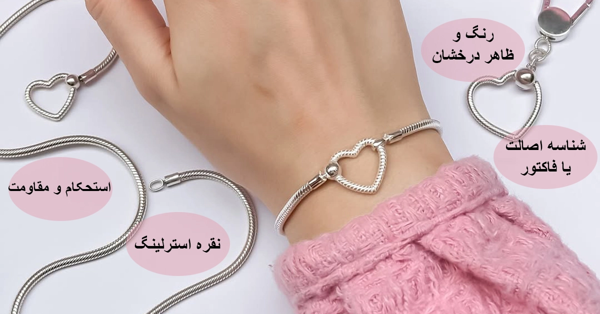 دستبند نقره اصل چه ویژگی‌هایی دارد؟چگونه فریب نخوریم؟