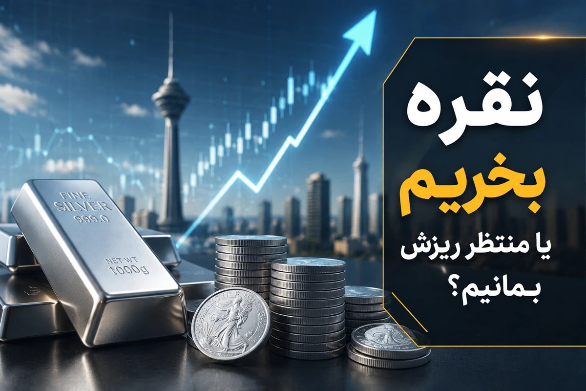 نقره در اوج تاریخی؛ ادامه رشد یا آغاز ریزش؟