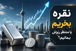 نقره در اوج تاریخی؛ ادامه رشد یا آغاز ریزش؟